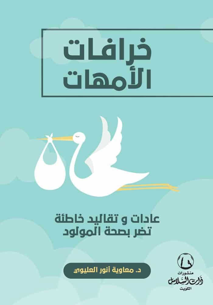 خرافات الامهات