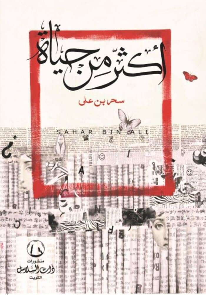 أكثر من حياة