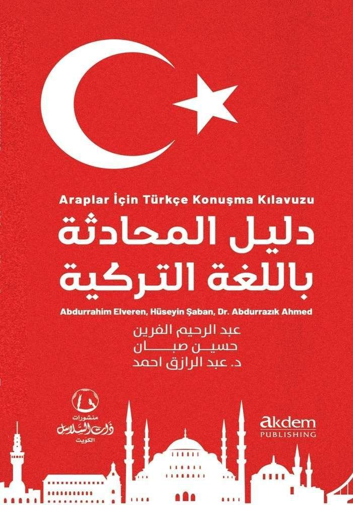 دليل المحادثة باللغة التركية