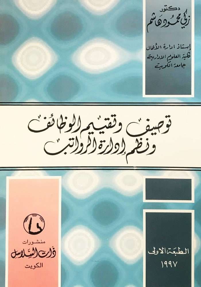 توصيف وتقييم الوظائف ونظم إدارة الرواتب