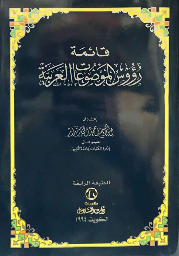 قائمة رؤوس الموضوعات العربية