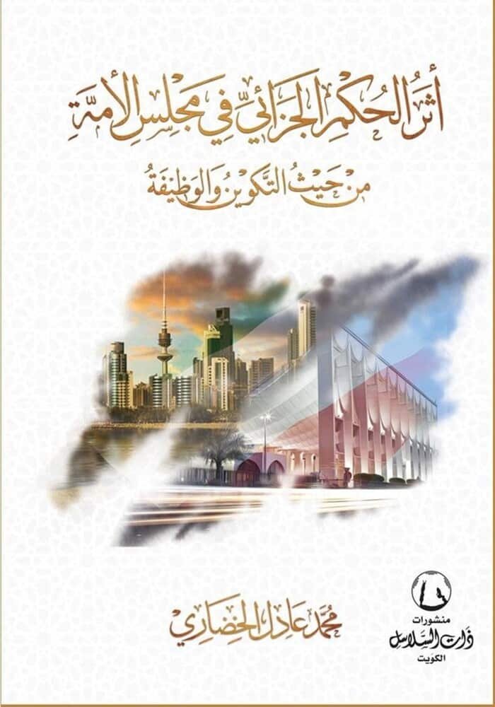 أثر الحكم الجزائي في مجلس الامة