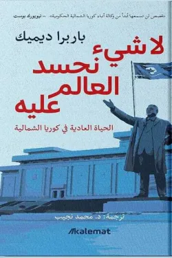 لا شيء نحسد عليه العالم