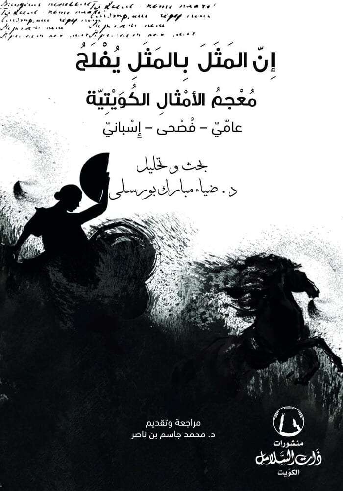 معجم الأمثال الكويتية