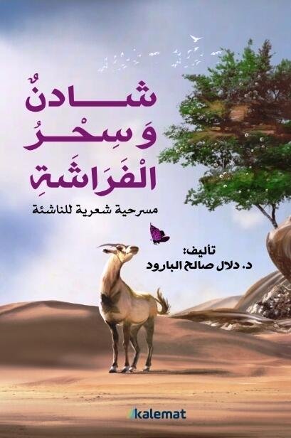 شادن وسحر الفراشة