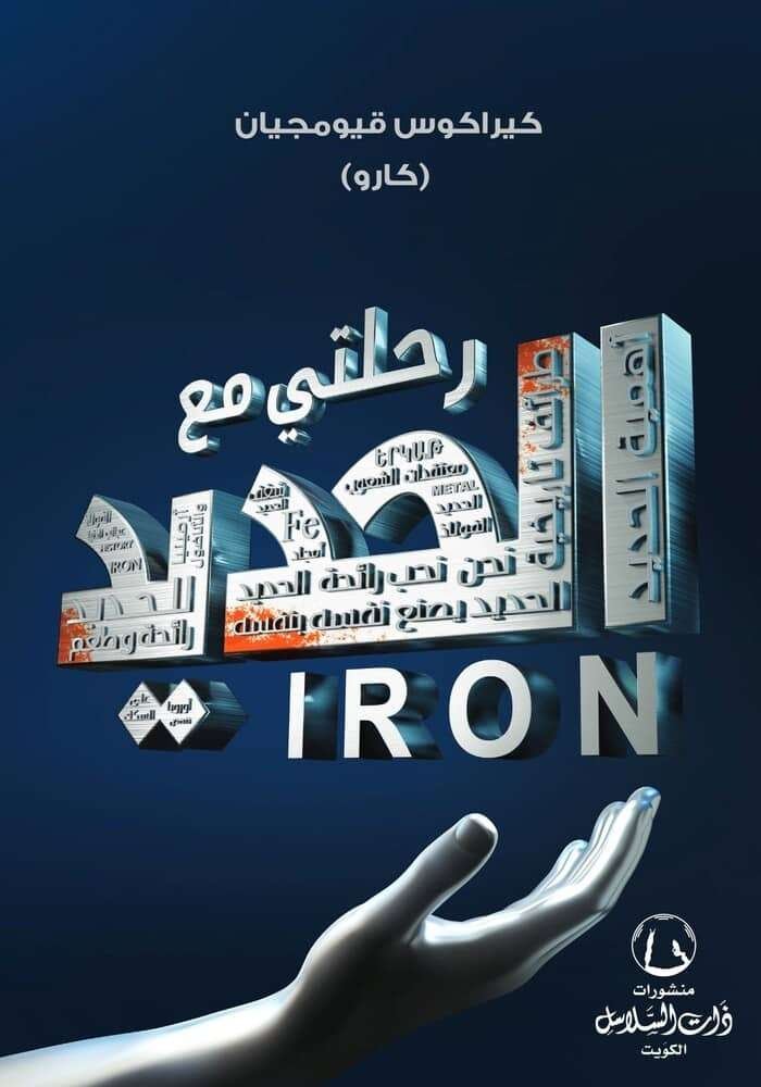 رحلتي مع الحديد