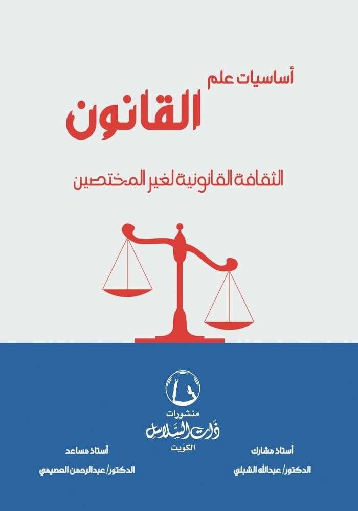 أساسيات علم القانون الثقافة القانونية لغير المتخصصين