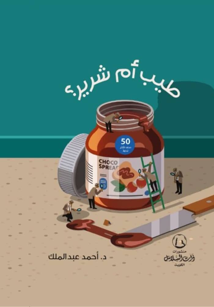 طيب أم شرير