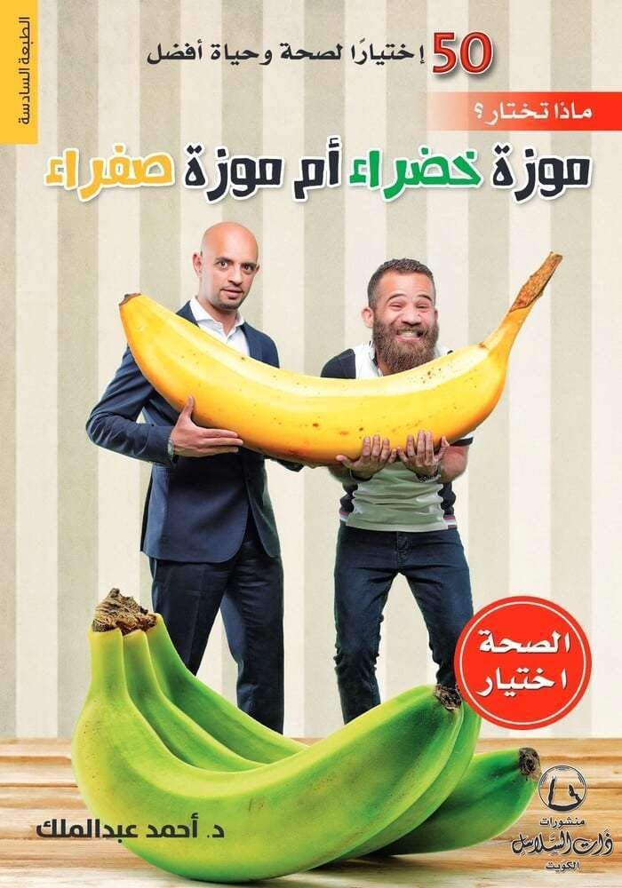 ماذا تختار موزه خضراء ام موزة صفراء