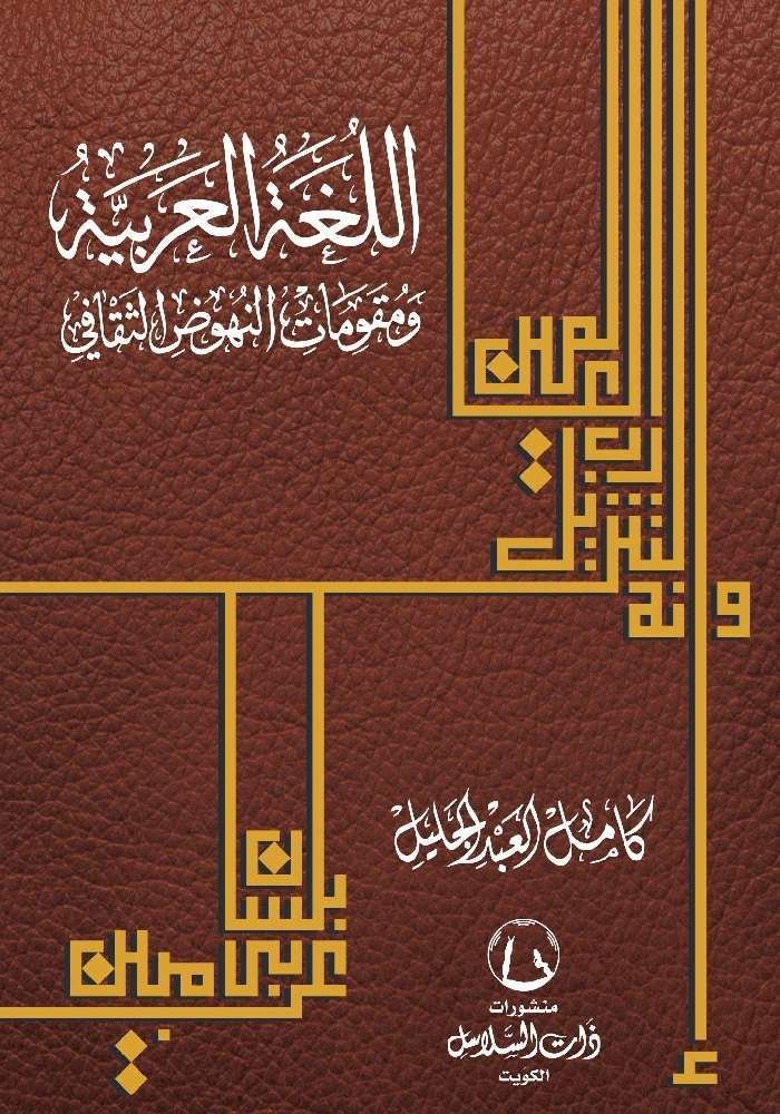 اللغة العربية ومقومات النهوض الثقافي