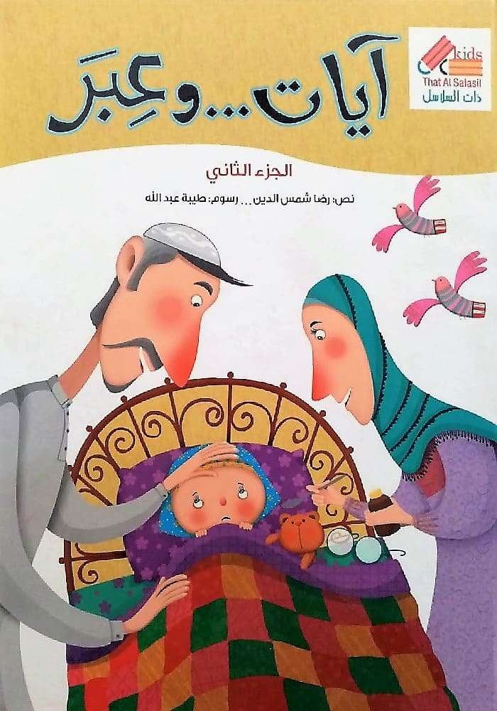 آيات وعبر (الجزء الثاني)