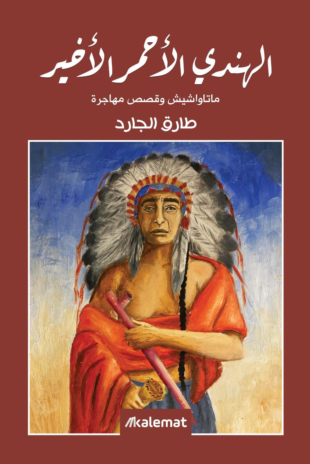 الهندي الأحمر الأخير