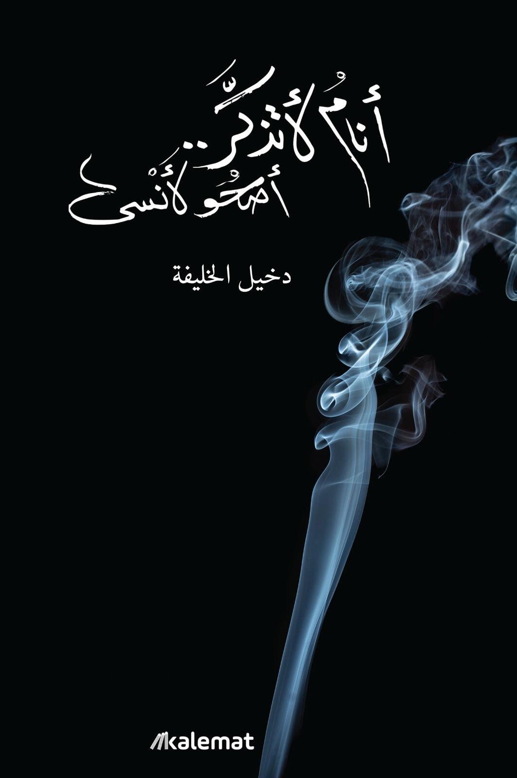 انام لاتذكر اصحو لانسى