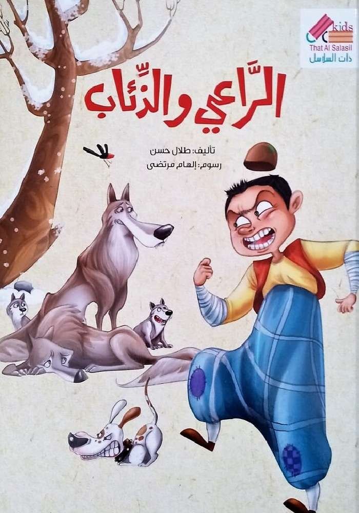 الراعي والذئاب