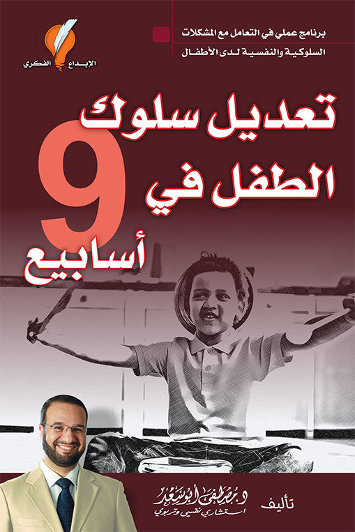 تعديل سلوك الطفل في 9 أسابيع