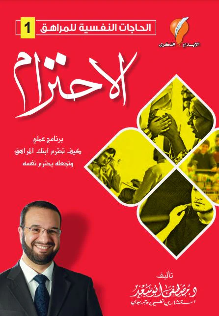 الاحترام - سلسلة الحاجات النفسية للمراهق 1