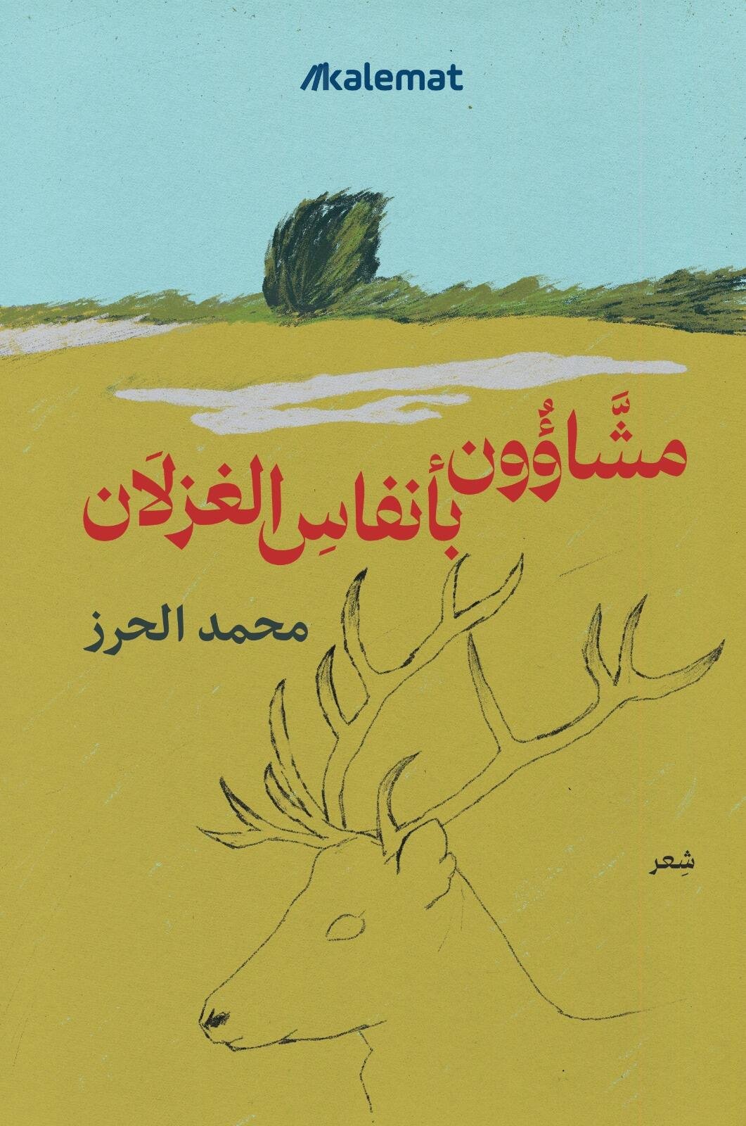 مشاؤون بأنفاس الغزلان