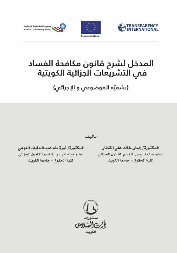 "المدخل لشرح قانون مكافحة الفساد في التشريعات الجزائية الكويتية  (بشقيّه الموضوعي والإجرائي) "