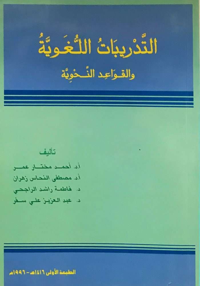 التدريبات اللغوية والقواعد النحوية