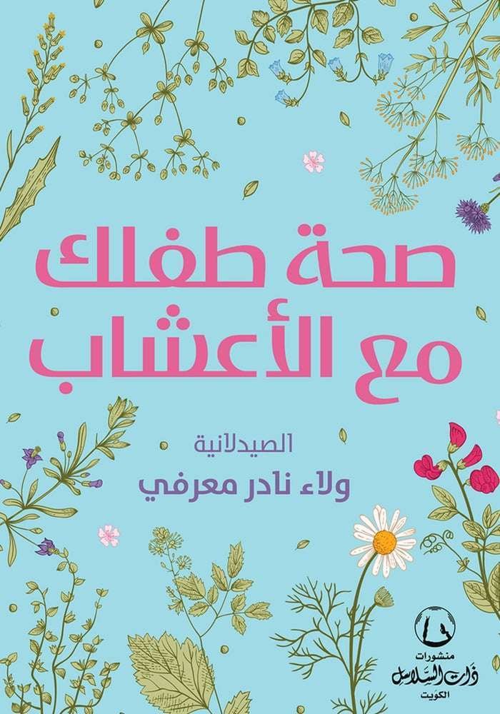 صحة طفلك مع الاعشاب