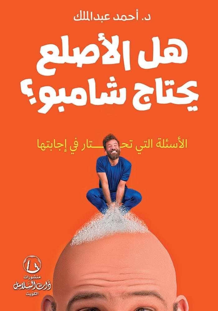 هل الأصلع يحتاج شامبو