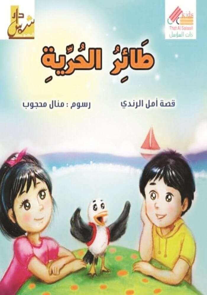 طائر الحرية - امل الرندى