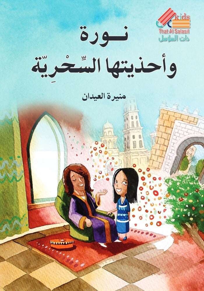 نورة واحذيتها السحرية