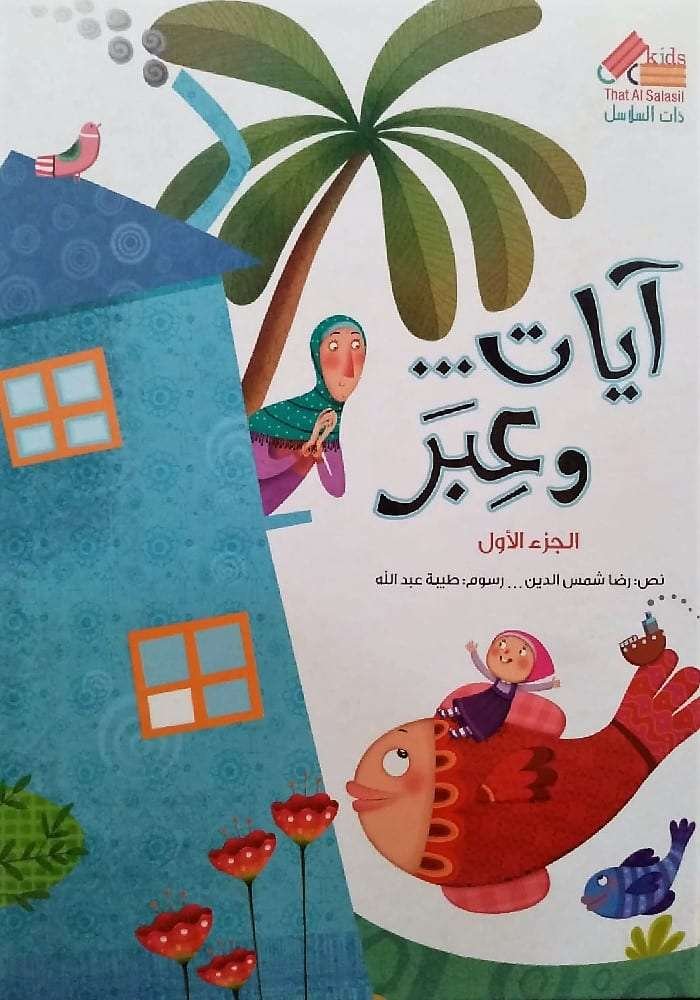 آيات وعبر الجزء الأول