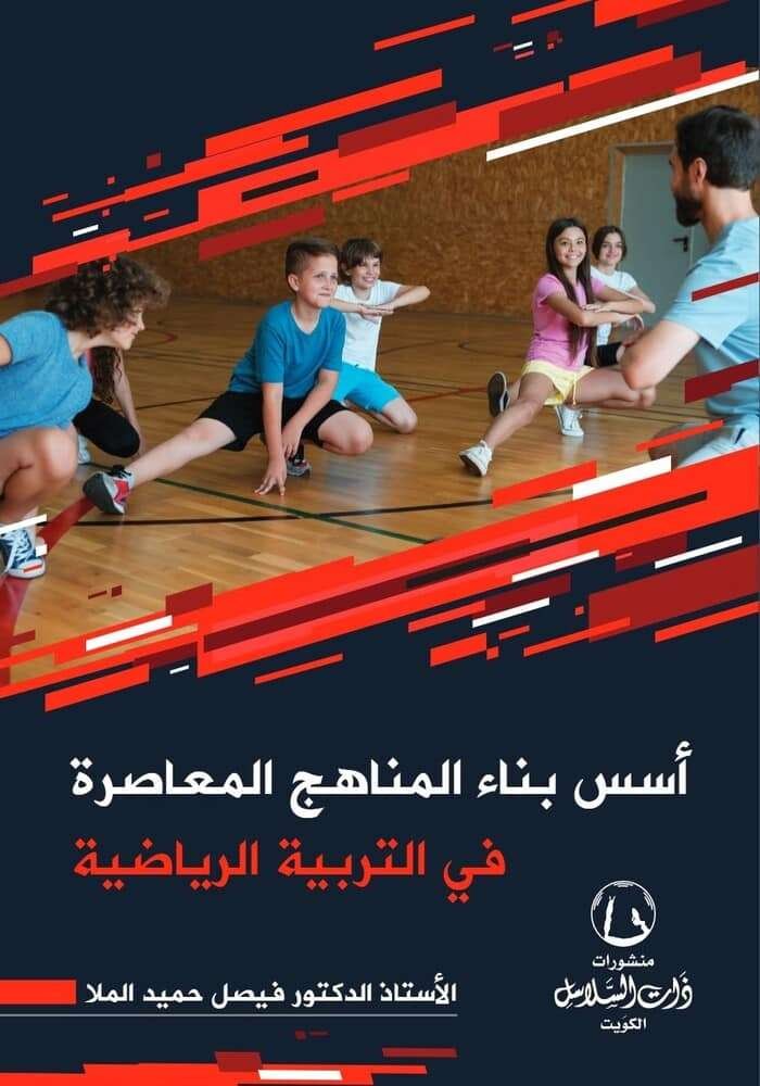 أسس بناء المناهج المعاصرة في التربية الرياضية