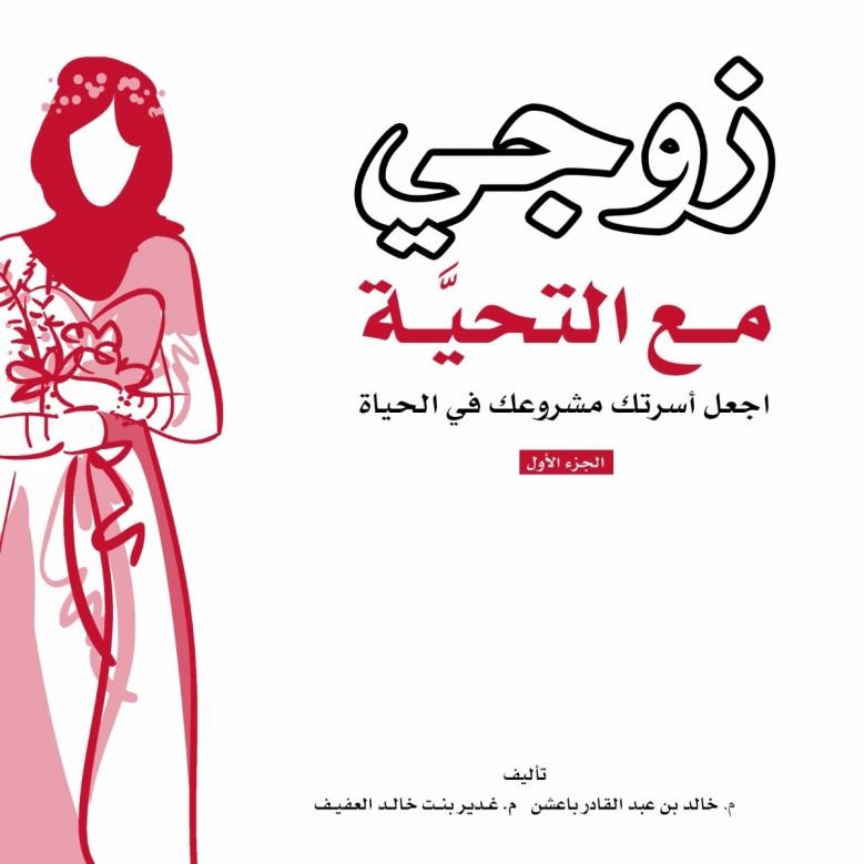 زوجي مع التحية